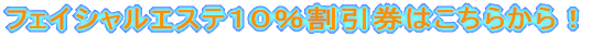 �t�F�C�V�����G�X�e�P�O���������͂����炩��I